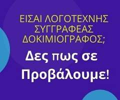 Προβολή Δημιουργών Γραπτού Λόγου