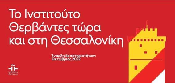 gkainia-tou-neou-parartimatos-tou-Institoutou-Thervantes-stin-Thessaloniki-tria