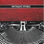 apsida-miltiades-ntovas-exofyllo