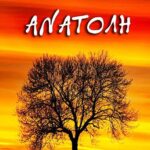 jpeg-optimizer-Anatoli-miltiades-ntovas-exofyllo