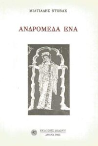 jpeg-optimizer-Andromeda-ena-miltiades-ntovas-exofyllo