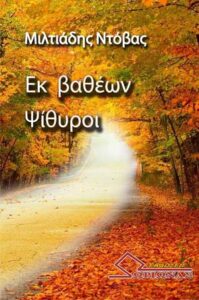 jpeg-optimizer-Ek-Batheon- Psithyroi-miltiades-ntovas-exofyllo