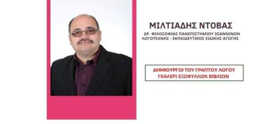 jpeg-optimizer-Galley exofyllon vivlion-miltiades-ntovas