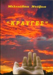 jpeg-optimizer-Kravges-miltiades-ntovas-exofyllo