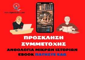 Συμμετοχές για ανθολογία μικρών ιστοριών