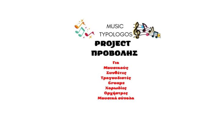 jpeg-optimizer-Μusic Typologos – The Project 4