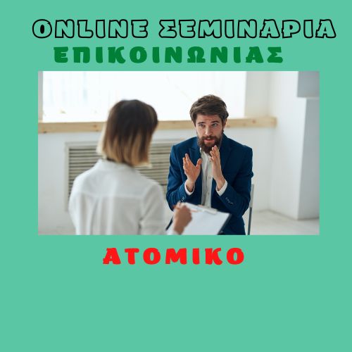 Atomiiko-Online Seminaria Epikoinonias