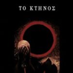 gallery-exofyllon-vivlion-to-ktinos-themistoklhs-katsaounhs