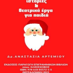Χριστουγεννιάτικες Ιστορίες & Θεατρικά Έργα για Παιδιά