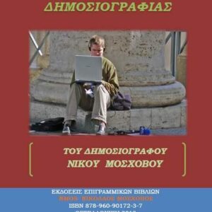 Μαθήματα δημοσιογραφίας