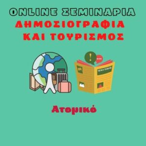jpeg-optimizer-Online Seminaria Dimosiografia kai tourismos