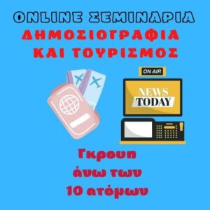 jpeg-optimizer-Online Seminaria Dimosiografia kai tourismos se group ano ton 10 atomon (1)
