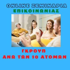 jpeg-optimizer-Online-seminaria-epikoinonias-group-ano-ton-10-atomon