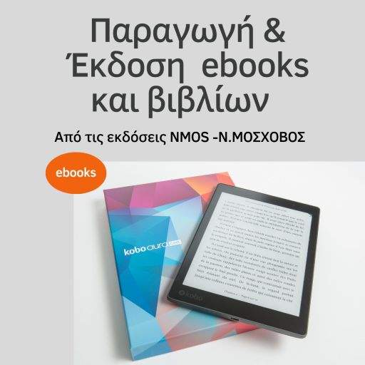 jpeg-optimizer-Paragogi-ekdosi-ebooks (1)