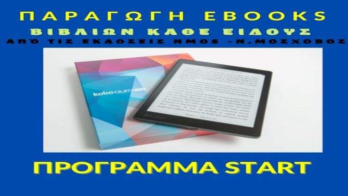 jpeg-optimizer-Paragogi-ekdosi-ebooks-programma- START-blue
