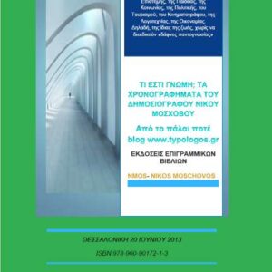 Τι Εστί Γνώμη: Τα χρονογραφήματα του Νίκου Μόσχοβου από το πάλαι ποτέ blog www.typologos.gr