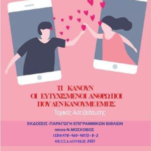 jpeg-optimizer-Ti kanoun oi Eftichismenoi Antropoi pou den kanoyme emeis