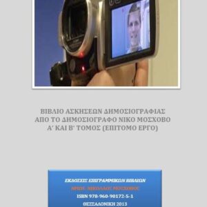 Βιβλίο Ασκήσεων Δημοσιογραφίας-Επίτομο Έργο