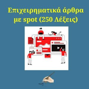 jpeg-optimizer-epicheirimatiko-artho-me-spot-250-lekseon