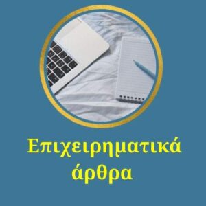 jpeg-optimizer-epicheirimatiko-arthro-250-lekseon