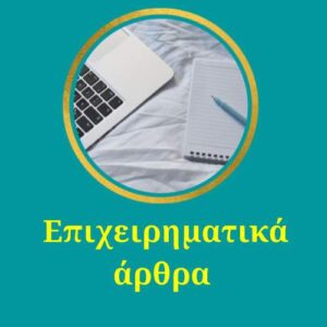 Επιχειρηματικό άρθρο 500 λέξεων