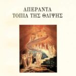 jpeg-optimizer-gallery-exofyllon-vivlion-aperanta-topia-ths-thlipshs-vivlio-themistoklhs-katsaounis