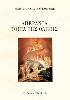 jpeg-optimizer-gallery-exofyllon-vivlion-aperanta-topia-ths-thlipshs-vivlio-themistoklhs-katsaounis