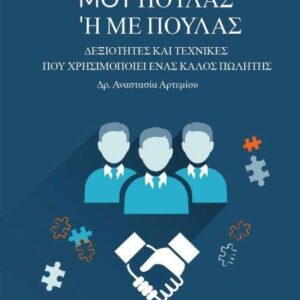 Mου Πουλάς ή με Πουλάς- Δεξιότητες και τεχνικές που χρησιμοποιεί ένας καλός πωλητής