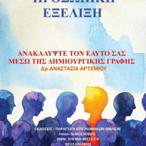 H Προσωπική Εξέλιξη - Ανακαλύψτε τον εαυτό σας μέσω της δημιουργικής γραφής