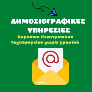 Καμπάνια ηλεκτρονικού ταχυδρομείου ειδησεογραφικού περιεχομένου χωρίς γραφικά