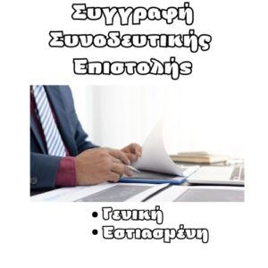 Syggrafi-synodeftikis-epistolis