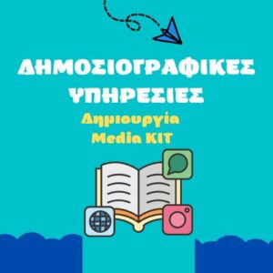 dimosiografikes-ypiresies-dimiourgia- Media KIT