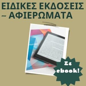 Ειδικές Εκδόσεις– Αφιερώματα