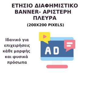 Ετήσιο Διαφημιστικό Μπάνερ Αριστερή Πλευρά