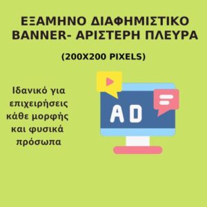 Εξάμηνο Διαφημιστικό μπάνερ Αριστερή Πλευρά