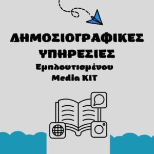 jpeg-optimizer-dimosiografikes-ypiresies-emlpoutismenou-Media KIT