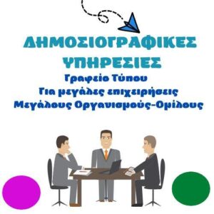 jpeg-optimizer-dimosiografikes-ypiresies-gia-megales-epicheiriseis-megalous-organismous-omilous