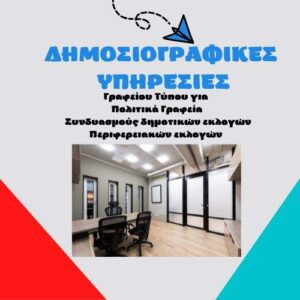 Ολοκληρωμένη κάλυψη γραφείου Τύπου για Πολιτικά Γραφεία
