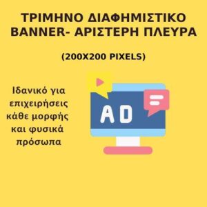 Τρίμηνο Διαφημιστικό μπάνερ – Αριστερή Πλευρά