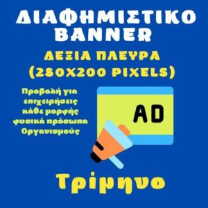 Τρίμηνο Διαφημιστικό μπάνερ δεξιά πλευρά