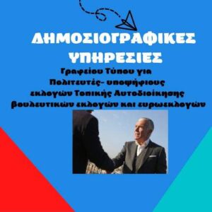 Ολοκληρωμένη κάλυψη γραφείου Τύπου για πολιτευτές- υποψήφιους