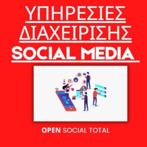 OPEN SOCIAL TOTAL- ipiresies diacheirisis social media