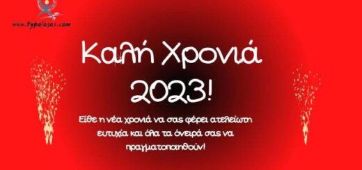 jpeg-optimizer-Kali chronia 2023-typologos