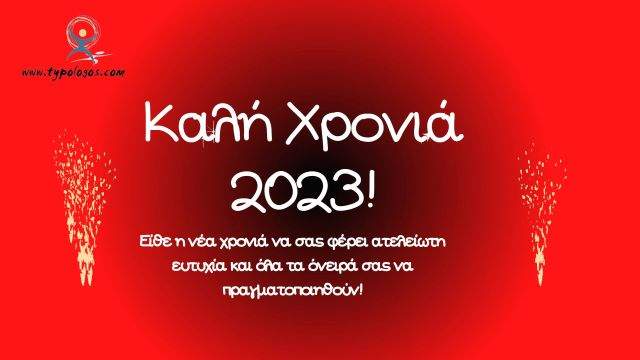 jpeg-optimizer-Kali chronia 2023-typologos