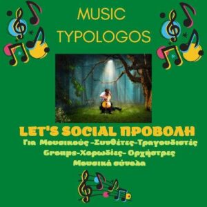 jpeg-optimizer-Lets Social- 2o programma- provolis-gia-mousikous