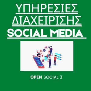 Open Social 3- Υπηρεσίες Διαχείρισης Social Media
