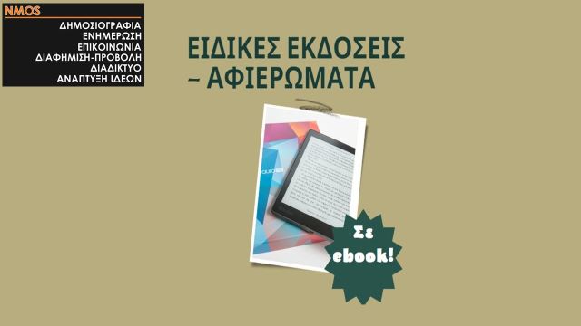 eidikes ekdoseis- afieromata-se- ebook-typologos