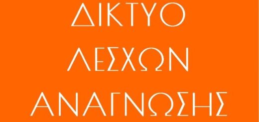 diktyo leschon anagnosis