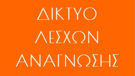 diktyo leschon anagnosis