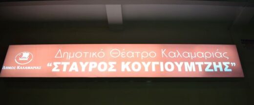 dimotiko-theatro-stavros-kougioumtzis